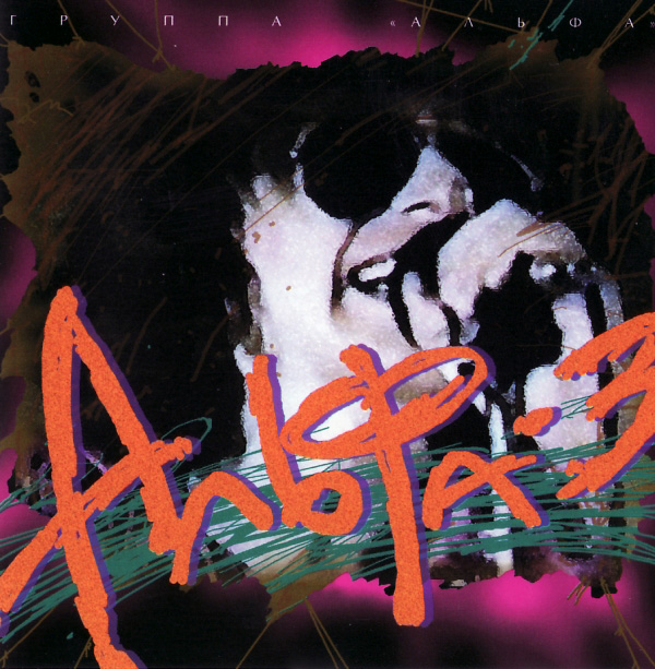 1985 - "Альфа-3"